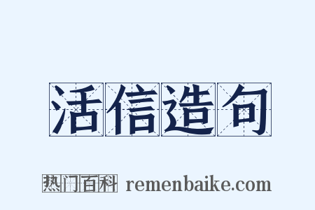 活信造句是什么意思的图片